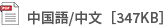 中国語/中文［347KB］