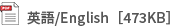 英語/English［473KB］