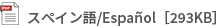 スペイン語/Español［293KB］