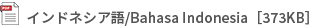 インドネシア語/Bahasa Indonesia［373KB］