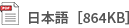 日本語［864KB］
