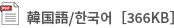 韓国語/한국어［366KB］