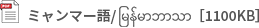 ミャンマー語［1100KB］