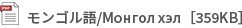 モンゴル語/Монгол хэл［359KB］
