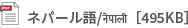 ネパール語/नेपाली［495KB］