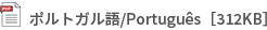 ポルトガル語/Português［312KB］