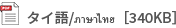 タイ語/ภาษาไทย［340KB］