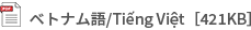 ベトナム語/Tiếng Việt［421KB］