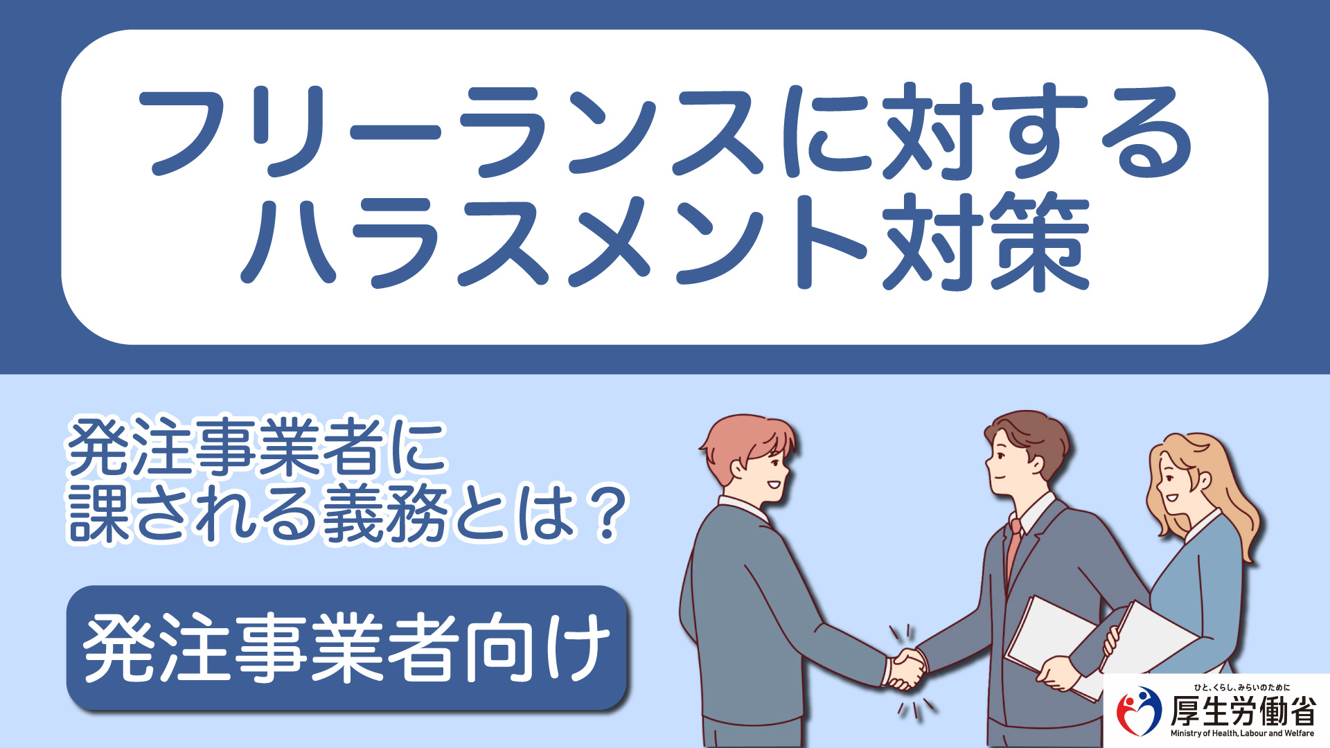 フリーランスに対するハラスメント対策 発注事業者向け