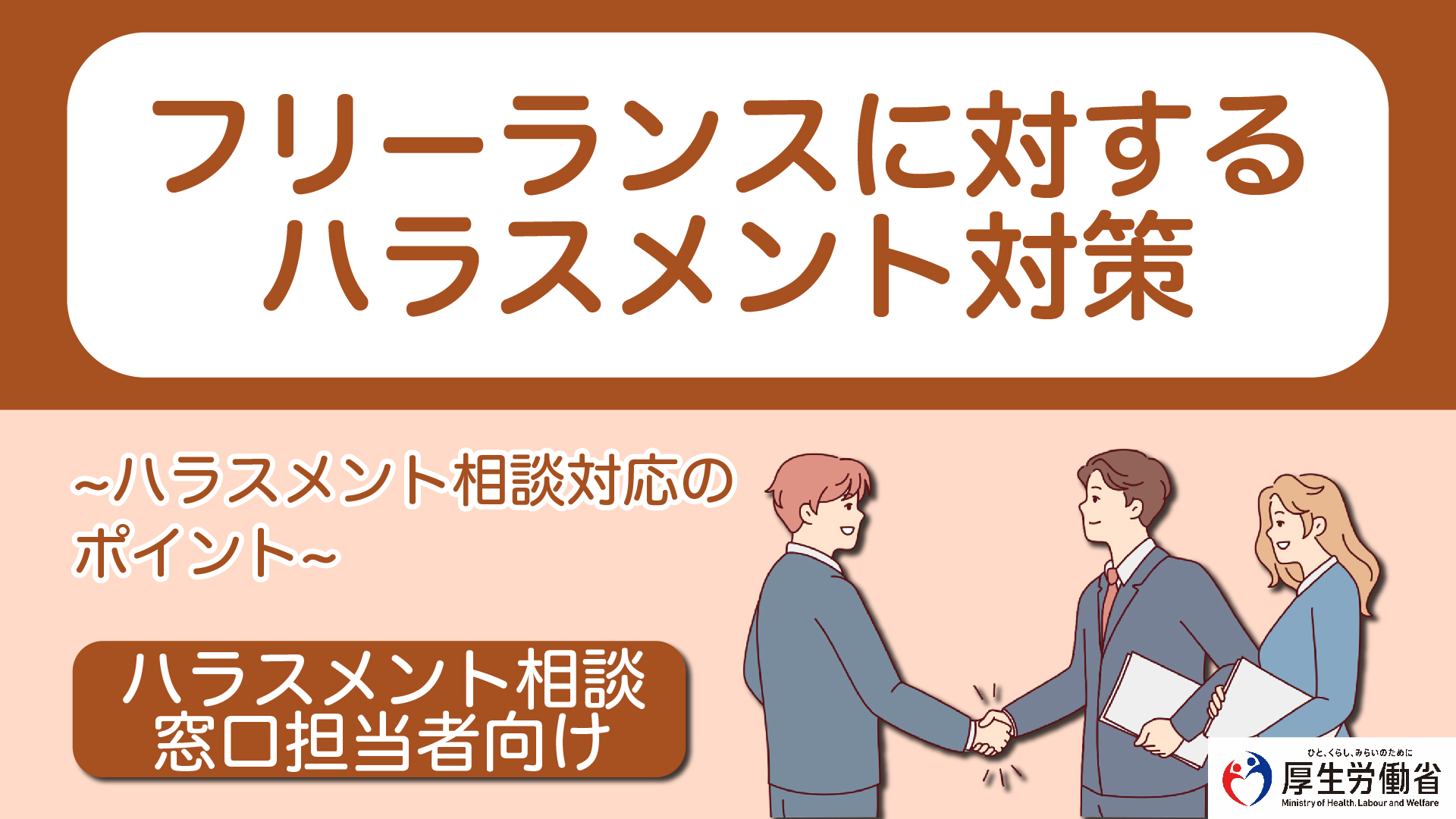 フリーランスに対するハラスメント対策 ハラスメント相談窓口対応者向け