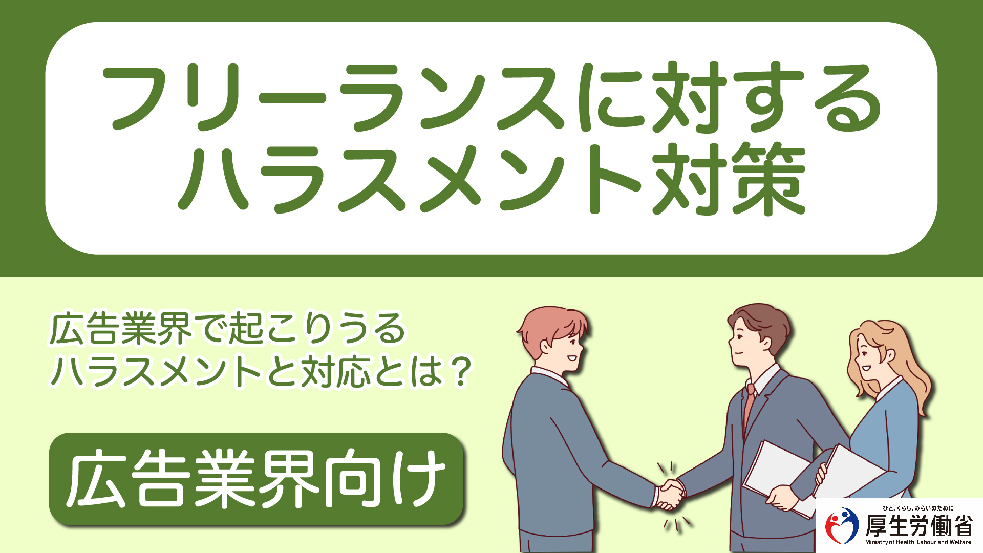 フリーランスに対するハラスメント対策 広告業界向け