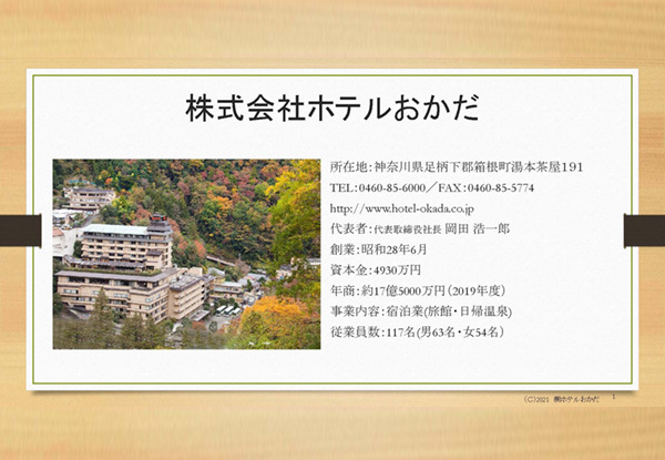 パネルディスカッション資料③ホテルおかだ(PDF）