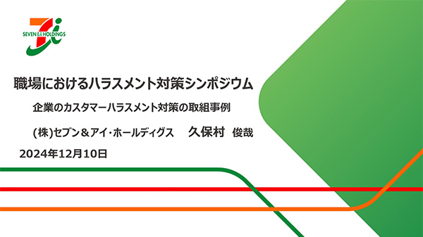 パネルディスカッション資料①株式会社セブン&アイ・ホールディングス