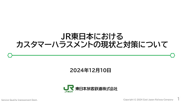 パネルディスカッション資料②東日本旅客鉄道株式会社