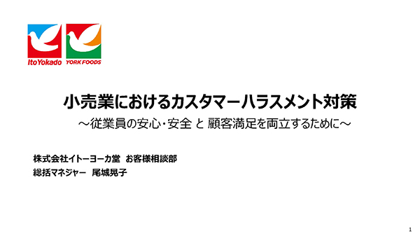 パネルディスカッション資料①株式会社イト－ヨ－カ堂
