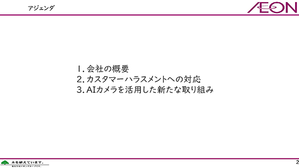 パネルディスカッション資料②イオン九州株式会社
