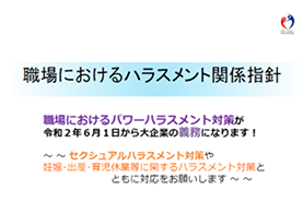 職場におけるハラスメント関係指針