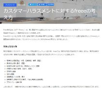 カスタマーハラスメントに対するfreeeの考え方